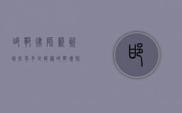 邯郸律师薪资到底有多少？揭秘邯郸律师的薪资状况