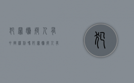 犯罪嫌疑人有申辩权利吗（犯罪嫌疑人有辩护权吗）