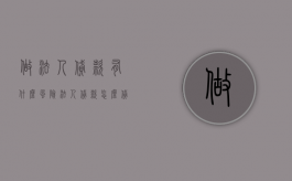 做法人贷款有什么风险（法人贷款怎么贷）