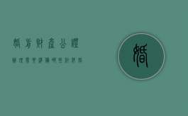 婚前财产公证办理需要准备哪些材料（婚前财产公证怎么收费）