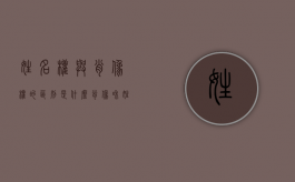 姓名权与肖像权的区别是什么（肖像和姓名中的权利ppt）