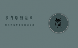 婚内面对家庭暴力该怎么办（婚内家庭暴力触犯什么法律）