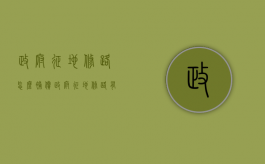 政府征地修路怎么补偿（政府征地修路有无赔偿）