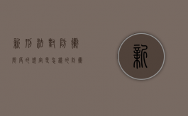 新刑法对防卫限度的规定是怎样的（防卫过当的刑事责任）