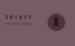 商标的无效与撤销的区别是什么意思（商标的无效与撤销的区别是什么呢）