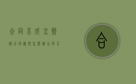合同不成立则该合同无效怎么办（合同不成立则该合同无效的情形）
