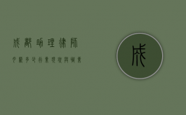 成都助理律师月薪多少？行业现状与职业发展分析