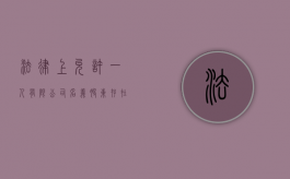 法律上允许一人有限公司名义股东存在吗（一人有限公司可以控股另外一家公司吗）