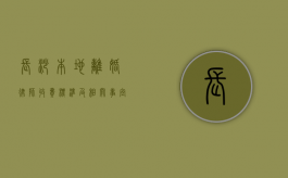 长沙本地离婚律师收费标准及相关事宜