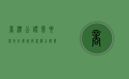 商标公证需要带些什么资料（商标公证费收取标准是多少）