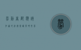 劳动者都应该知道的法律常识有哪些（劳动者必须要具备法律规定的那两个条件?）