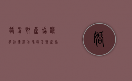 婚前财产协议有法律效力吗?（婚前财产协议有法律效力吗知乎）