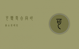 可变更合同的事由有哪些