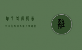 离了婚还能告对方重婚罪吗（离了婚还能起诉重婚罪吗）