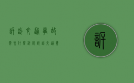 诉讼交通事故需要什么材料（诉讼交通费可由被告承担吗）