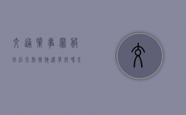 交通肇事罪服刑后强制措施还有效吗（交通造肇罪判多久有判6个月的）