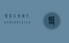 临摹名画侵犯著作权吗？（临摹名画犯法吗）