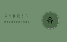 合同无效可以请求赔偿吗法院（合同无效怎么赔偿）