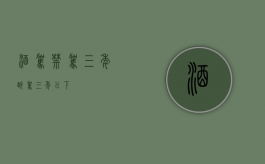 酒驾禁驾三年（醉驾三年以下）