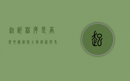 起诉程序是否需要请律师？全面解析与考量