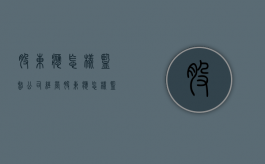 股东应怎样监督公司经营（股东应怎样监督公司经营工作）