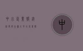 中小企业报销制度范本图片（中小企业报销制度范本最新）
