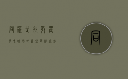 同样是征收，农村和城市的这些区别你知道吗？（城市房屋拆迁和农村房屋拆迁哪个好）