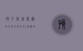 孩子两周岁离婚怎么判决？（娃儿2岁离婚怎么判决）