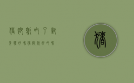 猪脚饭吃了对身体好吗（猪脚饭好吃吗）