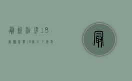 最新法律18岁抚养费（18岁以下每年抚养费多少）