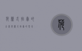 荷兰式拍卖的含义（荷兰式拍卖的概念）