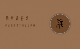 维持原判是一审生效还是二审生效（维持原判是一审生效还是二审生效）