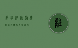 离婚经济补偿（精神病离婚要赔钱吗）