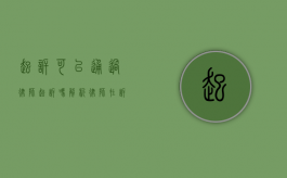 起诉可以通过律师起诉吗？解析律师在诉讼中的角色与作用