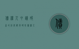 债权人申请破产的材料都有哪些（债权人破产申请需要提交哪些材料）