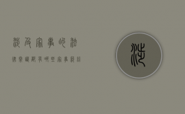 涉及家事的法律常识都有哪些（家事纠纷案件的特点）
