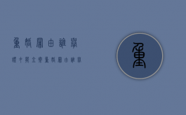 重婚罪由谁举证才能立案（重婚罪由谁举证处理）