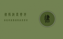 律师泄露案件信息被处罚（律师泄露案件信息处罚）