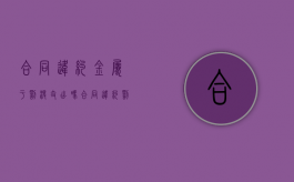 合同违约金属于罚没支出吗（合同违约罚款）