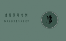 债务免除的特点与法律效果分别有哪些（债务免除的要件与效果）