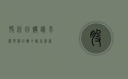 股份回购请求权（股权回购申请怎么写）
