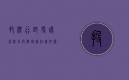 投标行政复议流程（招投标复议法律依据）