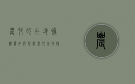 农村的征地补偿费如何缴税？（农村征地补偿费用）