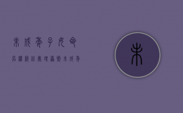 未成年子女命名权纠纷处理原则（未成年子女更名问题）