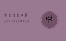 哪些条款购房合同中不能出现（购房合同不合理哪个部门管）