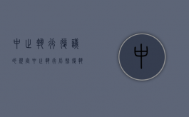 中止执行复议的规定（中止执行后恢复执行有没有期限）