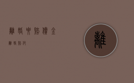 离婚要赔偿金（离婚赔付）