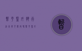 暂予监外执行结束,有可能收吗（暂予监外执行期限届满）