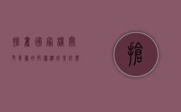 抢夺国家机关印章罪的犯罪构成是什么（抢夺文件资料怎么定罪）