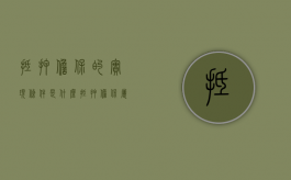 抵押担保的实现条件是什么（抵押担保属于什么权利）
